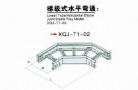 梯级式电缆桥架XQJ-T-02