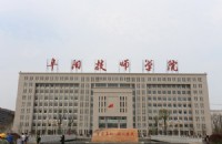 阜阳技师学院